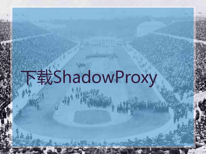 下载ShadowProxy