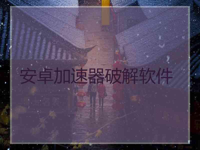 安卓加速器破解软件