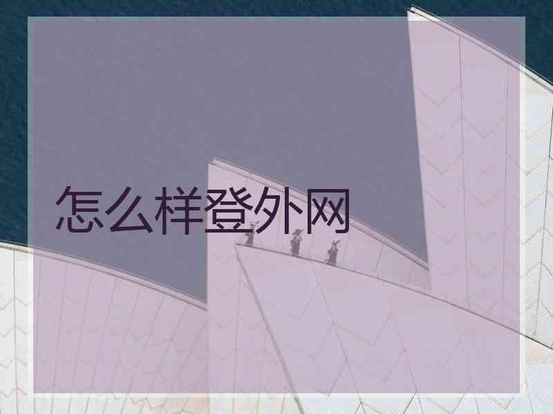 怎么样登外网