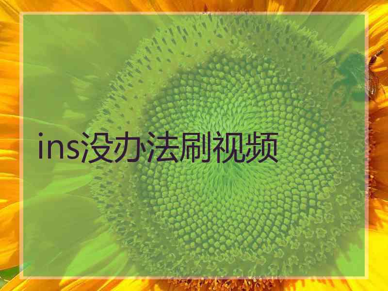 ins没办法刷视频