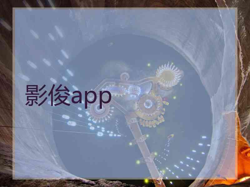 影俊app