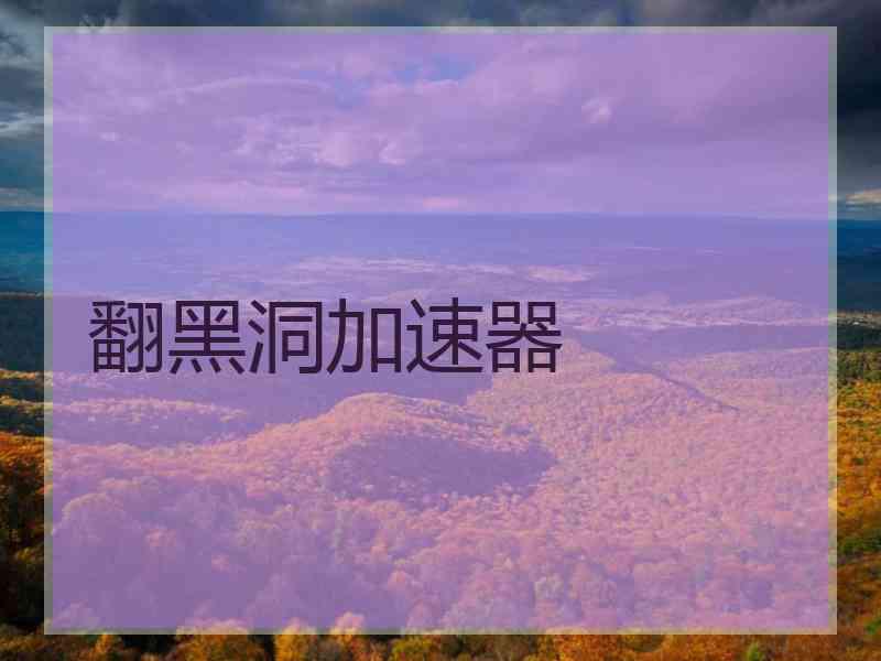 翻黑洞加速器
