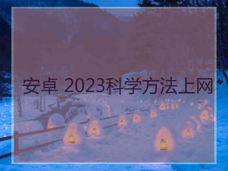 安卓 2023科学方法上网