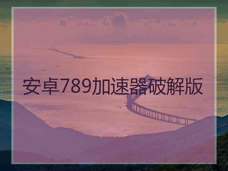 安卓789加速器破解版