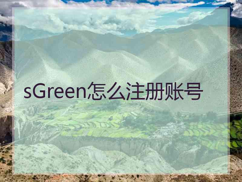 sGreen怎么注册账号