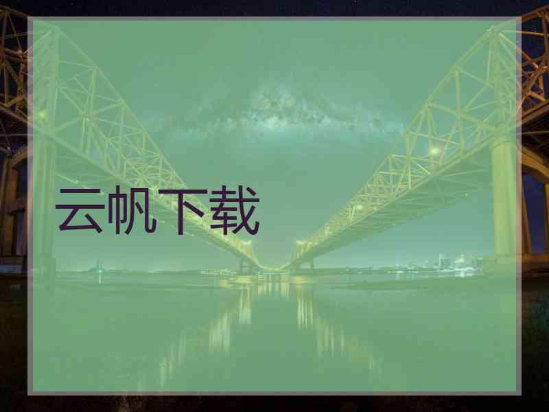 云帆下载