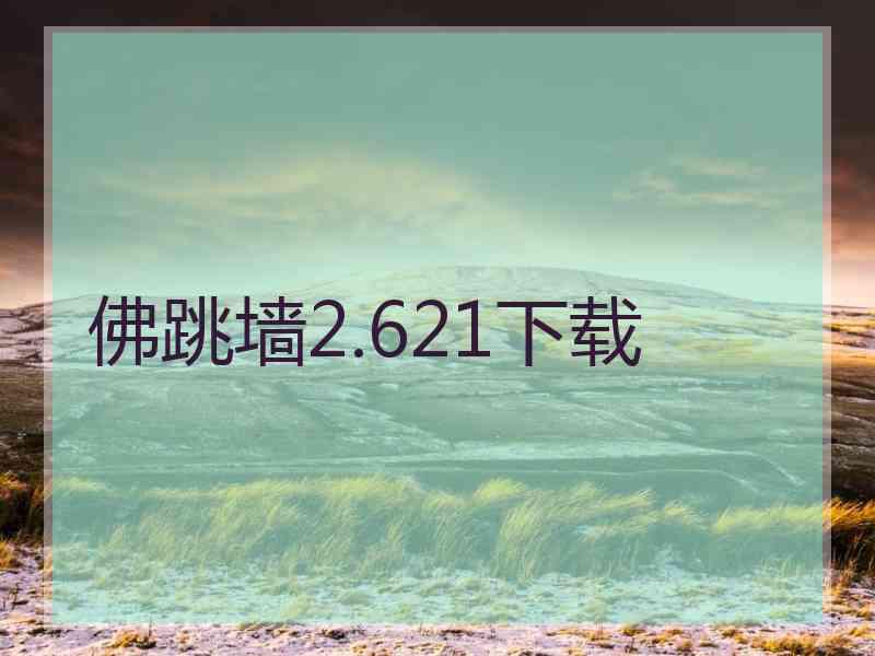 佛跳墙2.621下载