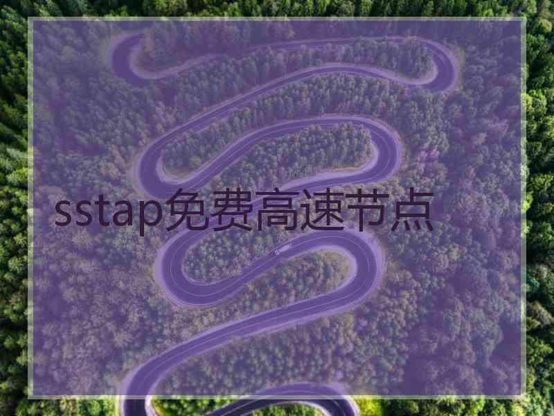 sstap免费高速节点