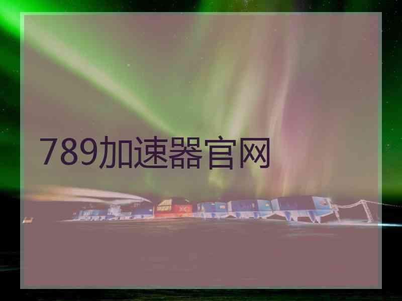 789加速器官网